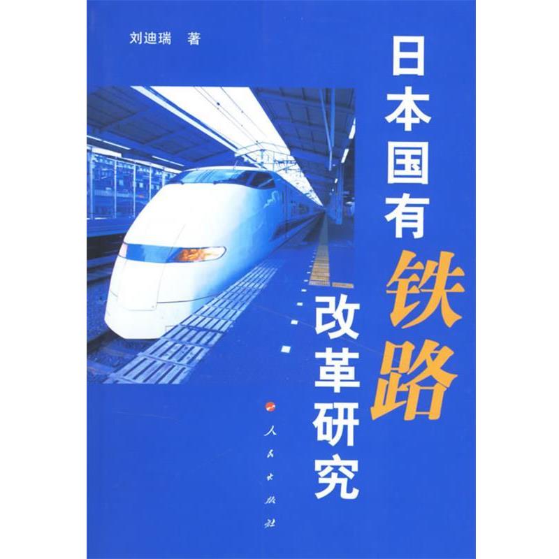【正版书籍】 日本国有铁路改革研究 刘迪瑞 著 人民出版社