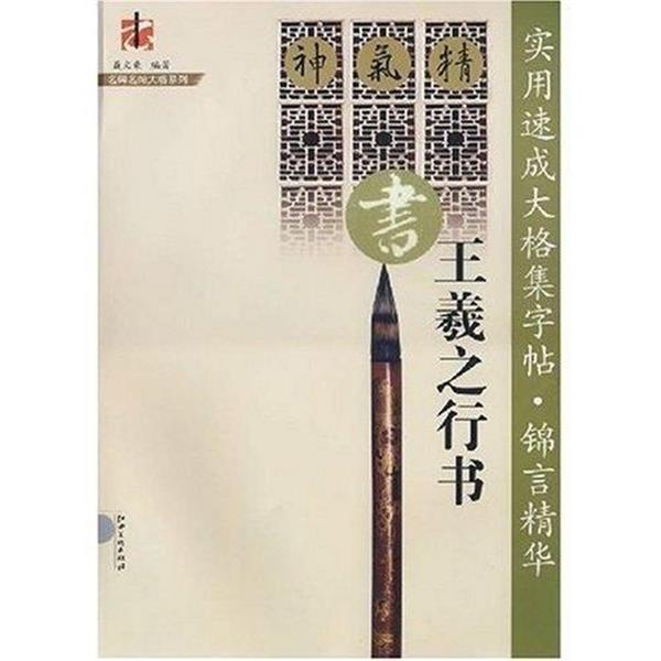 【正版书籍】 实用速成大格集字帖.锦言精华.王羲之行书 聂文豪 编著 江西美术出版社
