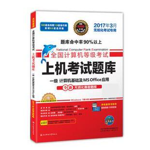 【正版书籍】 全国计算机等级考试上机考试题库一级计算机基础及MS Office应用 全国计算机等级考试命题研究中心,未来教育教学与研