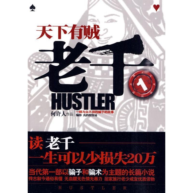 【正版书籍】 老千1:天下有贼 何许人 著 万卷出版公司