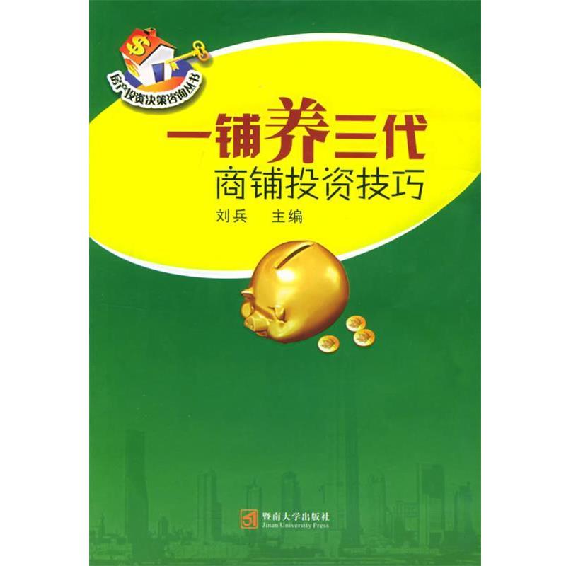 【正版书籍】 一铺养三代:商铺投资技巧——房产投资决策咨询丛书 刘兵 主编 暨南大学出版社