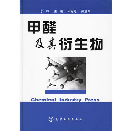 【正版书籍】 甲醛及其衍生物 李峰 主编 化学工业出版社