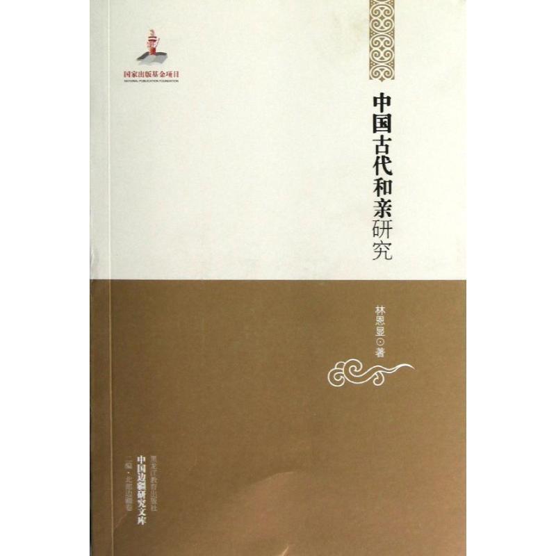 【正版书籍】 中国古代和亲研究 林恩显　著 黑龙江教育出版社