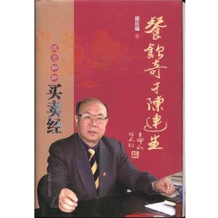 【正版书籍】 餐饮奇才陈连生-跟您聊聊买卖经 郭庆瑞 北京燕山出版社