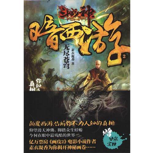 【正版书籍】 斗战神暗西游 2 无尽苍穹 素衣凝香 南京大学出版社