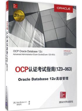 【正版书籍】 OCP认证考试指南 1ZO-063 Oracle Database 12c 管理 [美] Bob Bryla（OCP） 著,郭俊凤 译 清华大学出版社