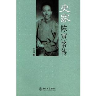【正版书籍】 史家陈寅恪传 汪荣祖 著 北京大学出版社