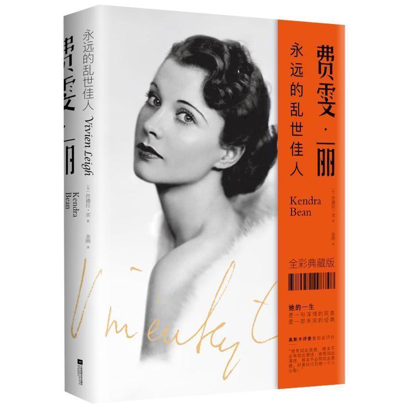 【正版书籍】 费雯丽:永远的乱世佳人 英,肯德拉·宾(KendraBean)著,金朗 译 江苏文艺出版社