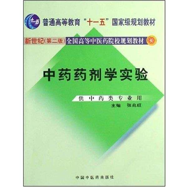 【正版书籍】 新世纪全国高等中医药院校规划教材:中药药剂学实验 张兆旺 著 中国中医药出版社