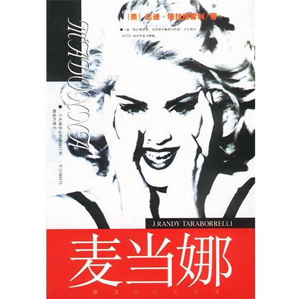 【正版书籍】 麦当娜 [美]兰迪·塔拉博雷利 著 中国友谊出版公司