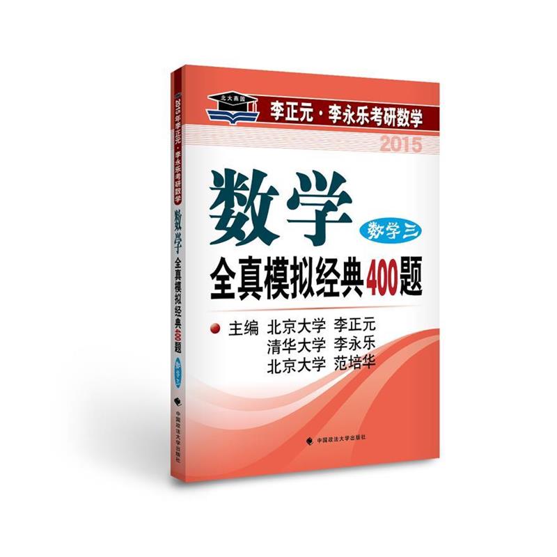 【正版书籍】 数学全真模拟经典400题 数学三 李正元 等 中国政法大学出版社