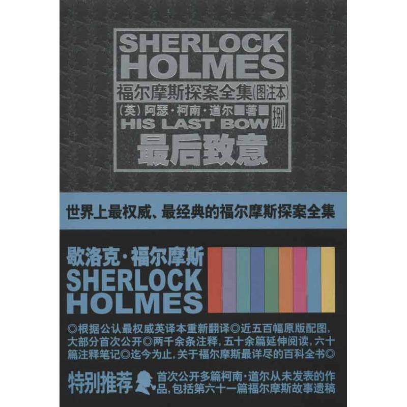 【正版书籍】 致意 [英] 阿瑟·柯南·道尔（Arthur Conan Doyle） 著,沈 新星出版社
