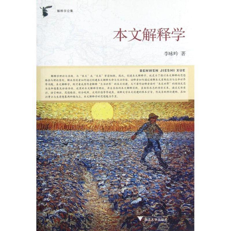 【正版书籍】 本文解释学-解释学论集 李咏吟 著 浙江大学出版社