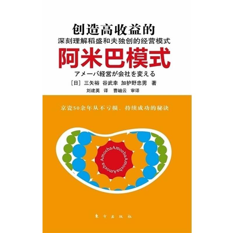 【正版书籍】 创造高收益的阿米巴模式 【日】三矢裕 等著,刘建英 译 东方出版社