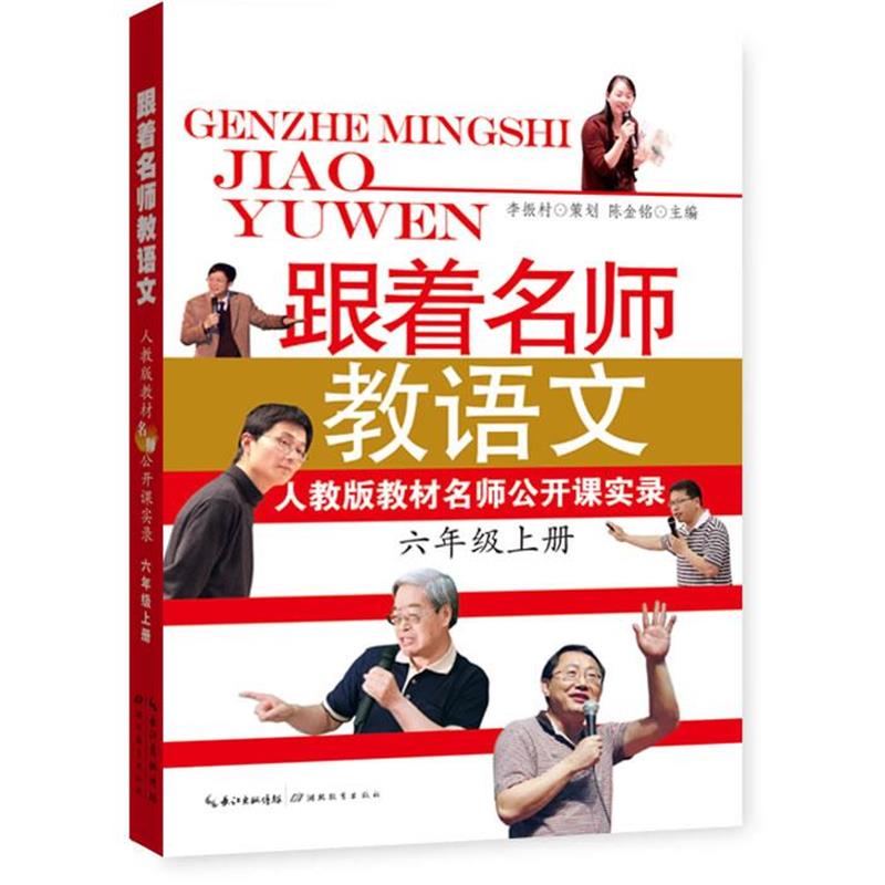 【正版书籍】 跟着名师教语文 人教版教材名师公开课实录 陈金铭 主编 湖北教育出版社