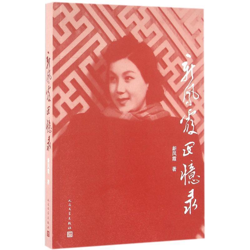 【正版书籍】 新凤霞回忆录 新凤霞 著 人民文学出版社