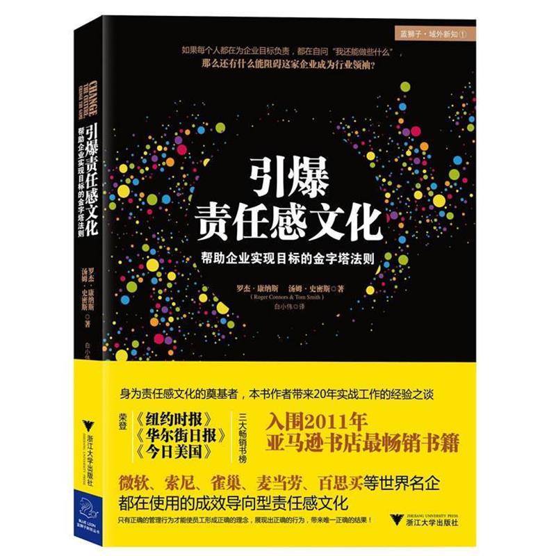【正版书籍】 引爆责任感文化:帮助企业实现目标的金字塔法则 罗杰·康纳斯 (Roger Connors), 汤姆·史密斯 (Tom Smith), 白小伟