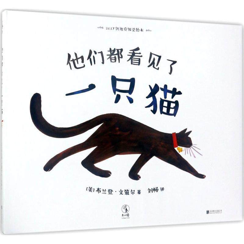 【正版书籍】 他们都看见了一只猫 (美)布兰登·文策尔(Brendan Wenzel) 著,刘畅 译 北京联合出版有限责任公司 - 实物图
