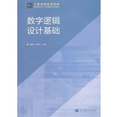 【正版书籍】 数字逻辑设计基础 何建新 高胜东 高等教育出版社