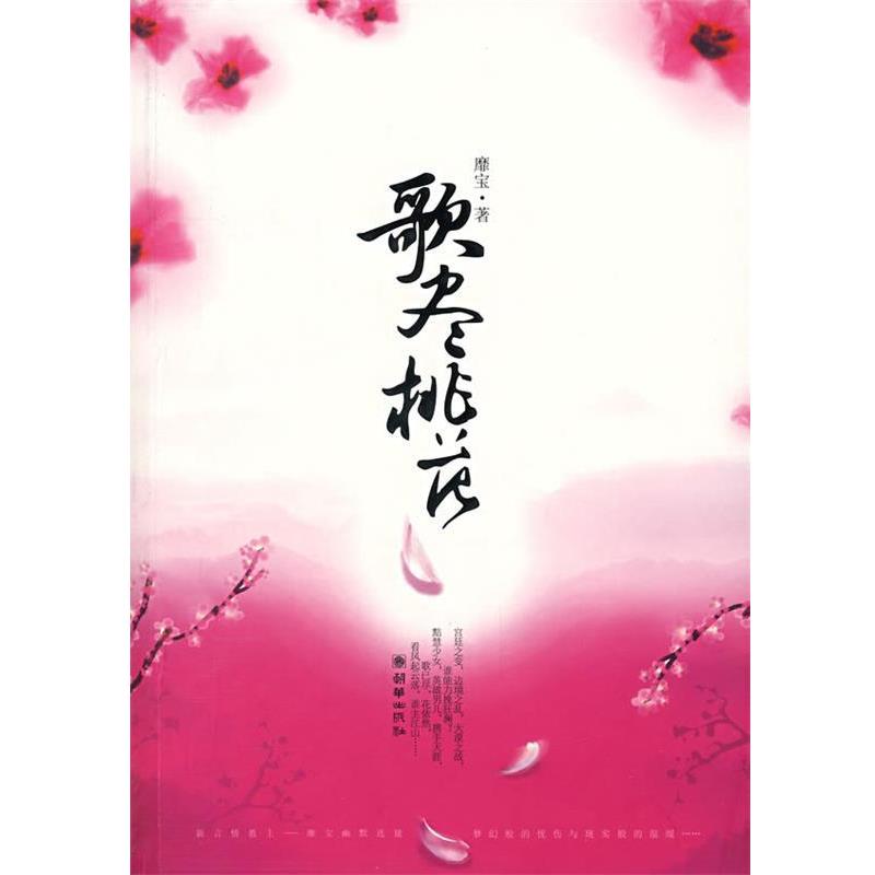 【正版书籍】 歌尽桃花 靡宝 著 朝华出版社
