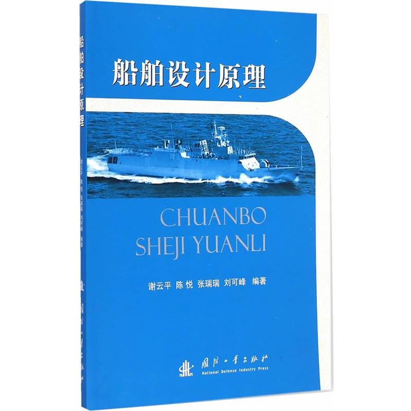 【正版书籍】 船舶设计原理 谢云平, 陈悦, 张瑞瑞, 等 国防工业出版社