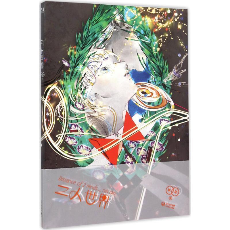 【正版书籍】 二人世界 年年绘　著 长江文艺出版社