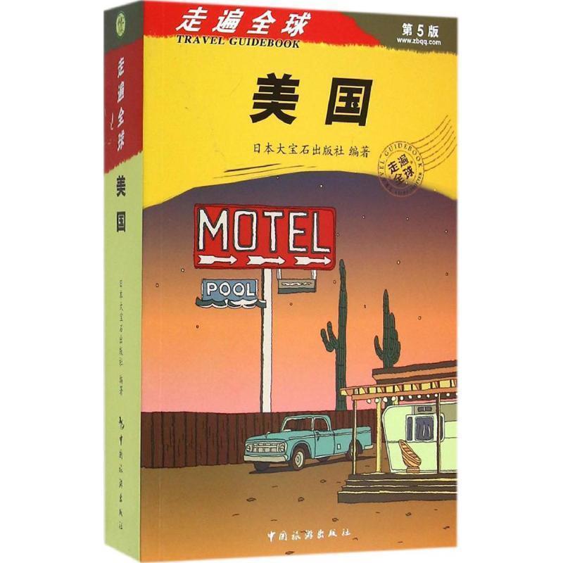 【正版书籍】 走遍全球--美国 大宝石出版社 中国旅游出版社