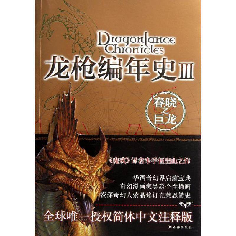 【正版书籍】 龙枪编年史3:春晓之巨龙 [美] 玛格丽特·魏丝,崔西·西克曼 著,吴淼 绘,朱学恒 译 译林出版社