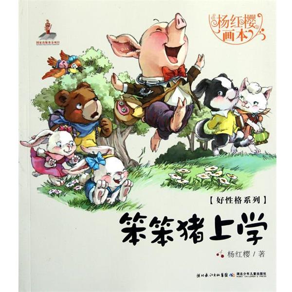 【正版书籍】 好性格系列笨笨猪上学 杨红樱 湖北少儿出版社
