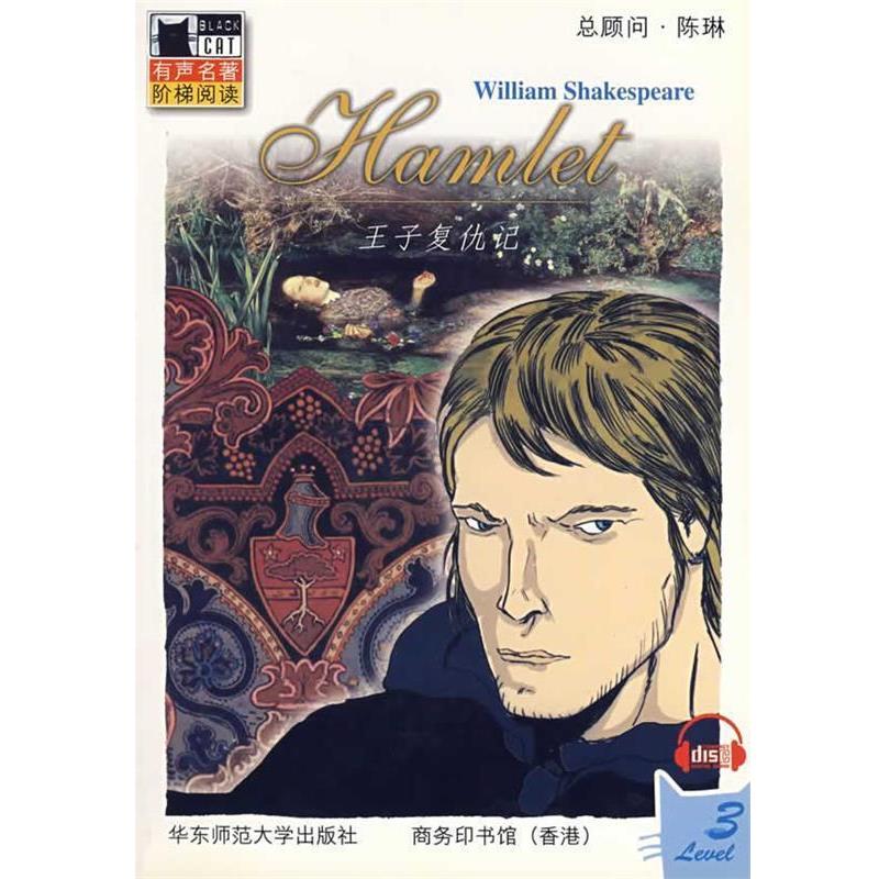 【正版书籍】 王子复仇记 (英)莎士比亚　著,(美)塞伦　改编 华东师范大学出版社