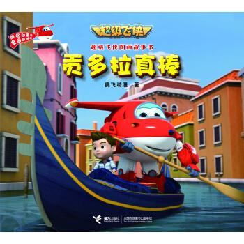 【正版书籍】 贡多拉真棒-超级飞侠图画故事书 奥飞动漫 著 接力出版社