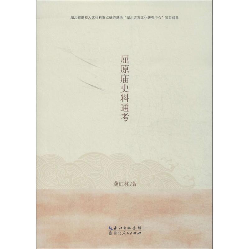 【正版书籍】 屈原庙史料通考 龚红林 湖北人民出版社