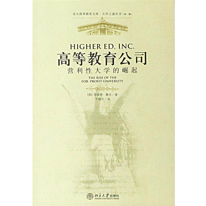 【正版书籍】 高等教育公司：营利性大学的崛起——北大高等教育文库·大学之道丛书 （美）理查德·鲁克 著,于培文 译 北京大学出