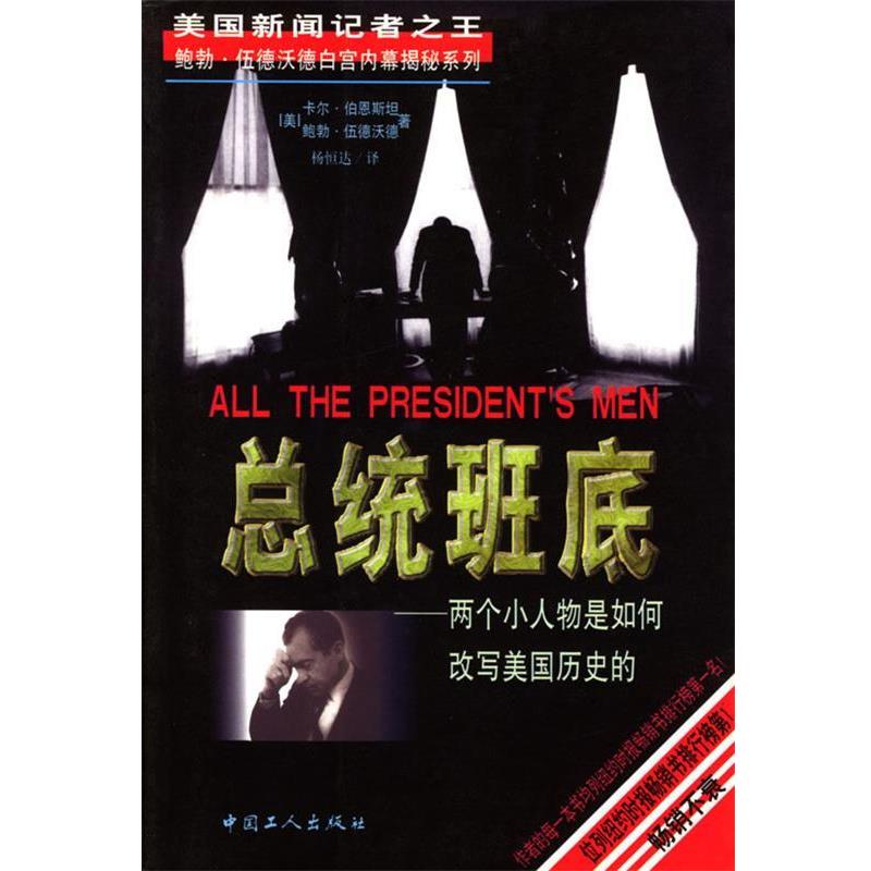 【正版书籍】 总统班底 (美)伯恩斯坦,(美)伍德沃德 ,杨恒达 工人出版社