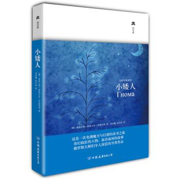 【正版书籍】 人间万象系列:小矮人 [俄] 索洛古勃 等 著,刘引梅,刘开华 译 中国友谊出版公司