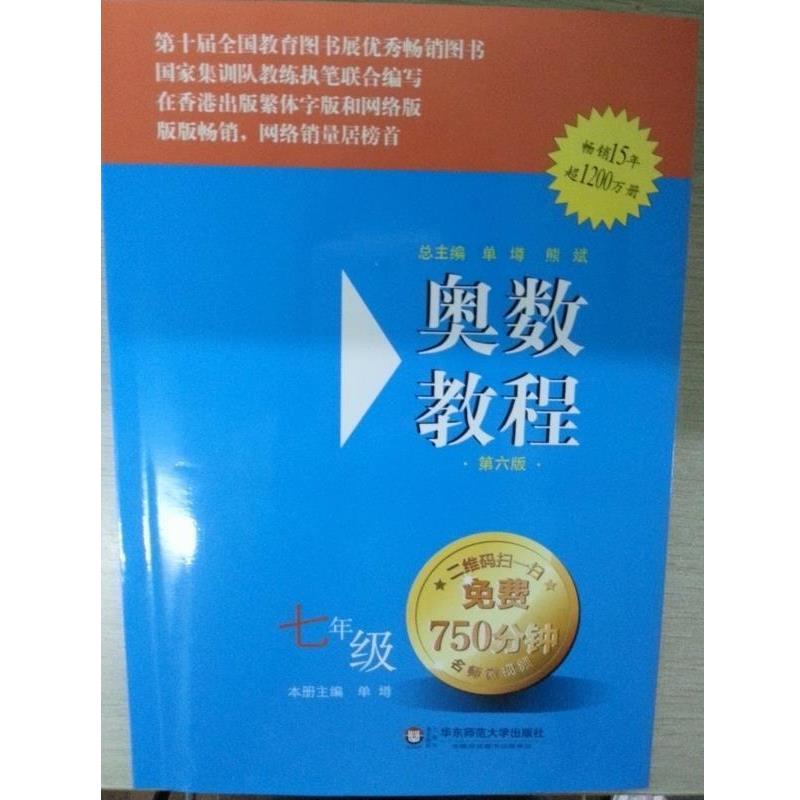 【正版书籍】 奥数教程 单墫 著 华东师范大学出版社
