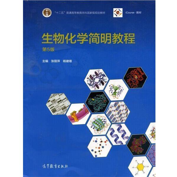 【正版书籍】 生物化学简明教程 张丽萍,杨建雄 编 高等教育出版社