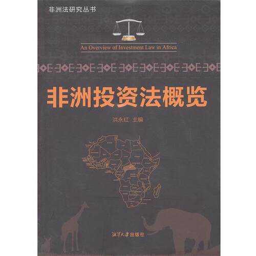 【正版书籍】 非洲投资法概览 洪永红　主编 湘潭大学出版社