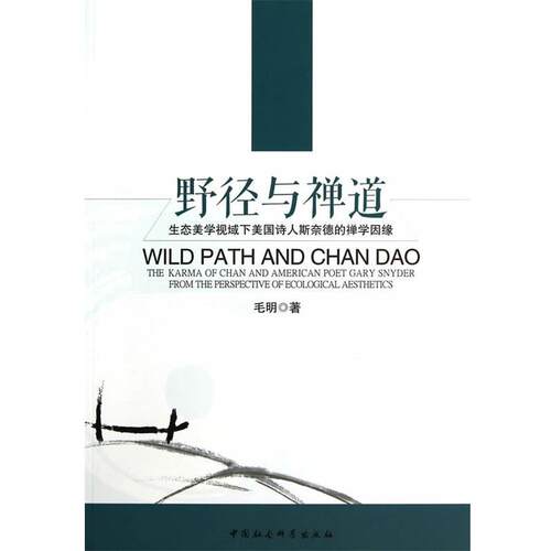【正版书籍】 野径与禅道:生态美学视域下美国诗人斯奈德的禅学因缘 毛明　著 中国社会科学出版社