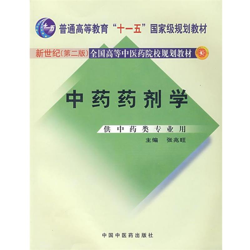 【正版书籍】 中药药剂学 张兆旺 中国中医药出版社