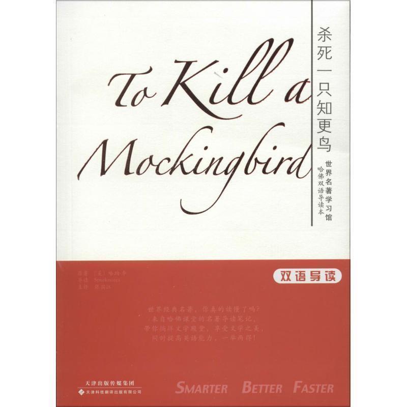 【正版书籍】 世界名著学习馆 哈佛双语导读本:杀死一只知更鸟 (美)L.哈珀原著,张滨江主译 天津科技翻译出版公司