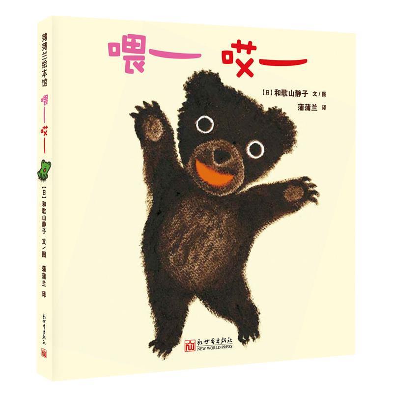【正版书籍】 喂哎 和宝宝体验回应的快乐 0-3岁 蒲蒲兰绘本 和歌山静子 绘 连环画出版社