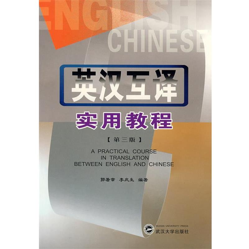 【正版书籍】 英汉互译实用教程 郭著章,李庆生 编著 武汉大学出版社