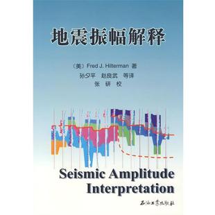 等译 社 地震振幅解释 J.Hilterman 著 Fred 书籍 美 石油工业出版 孙夕平 正版