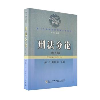 【正版书籍】 刑法分论 陈立,陈晓明 编 厦门大学出版社