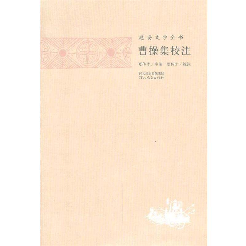 【正版书籍】 建安文学全书—曹操集校注 夏传才 主编,张蕾 校注 河北教育出版社图片