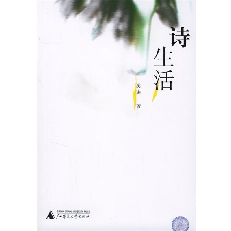 【正版书籍】 诗生活 奚密 著 广西师范大学出版社