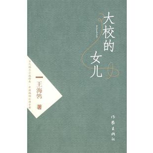 【正版书籍】 大校的女儿 王海鸰 著 作家出版社