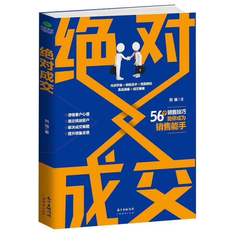 【正版书籍】 绝对成交 刘强 著 广东经济出版社有限公司