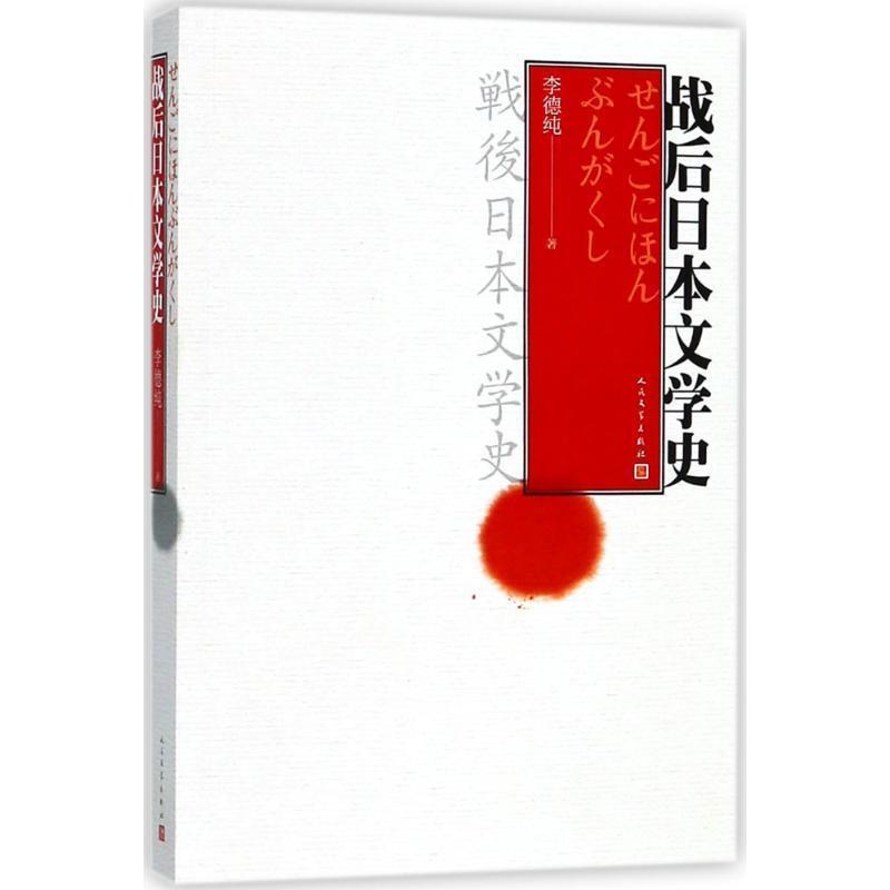 【正版书籍】 战后日本文学史 李德纯 著 人民文学出版社